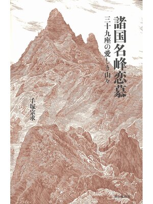 cover image of 諸国名峰恋慕